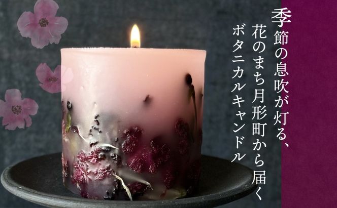 北海道 花のまち 月形町産 ボタニカル キャンドル 1個 ドライフラワー 季節 旬 花 フラワー 癒し インテリア 蝋燭 ろうそく 手作り ハンドメイド 雑貨 お取り寄せ ギフト 贈り物 プレゼント nup 送料無料 