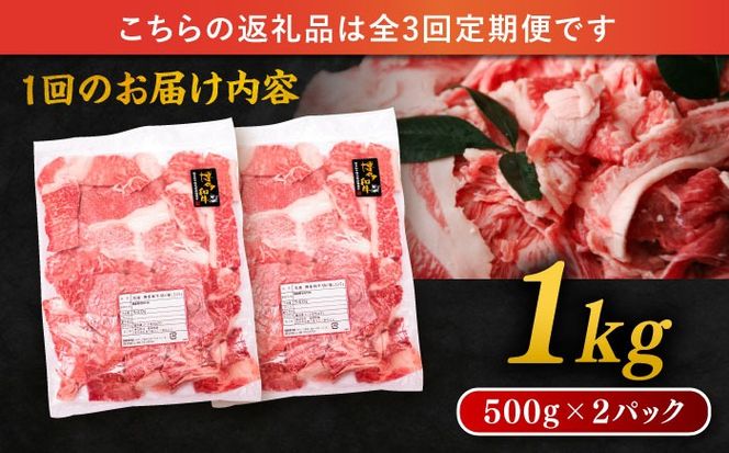 【 全3回 定期便 】 博多 和牛 切り落とし 1kg ( 500g × 2P ) 糸島 【幸栄物産】 [ABH014] 肉 牛肉 博多 和牛 黒毛和牛 切り落とし 500g 小分け 袋 小間切れ