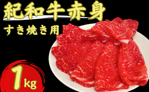 紀和牛すき焼き用赤身1kg / 牛 肉 牛肉 紀和牛 赤身 すきやき 1kg【tnk115】