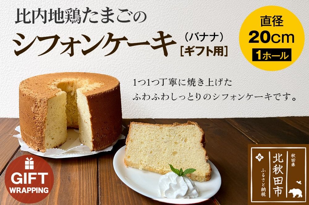 [ギフト]比内地鶏たまごのシフォンケーキ (バナナ) スイーツ デザート お菓子 おかし 焼き菓子 焼菓子 手土産|fmcf-00006