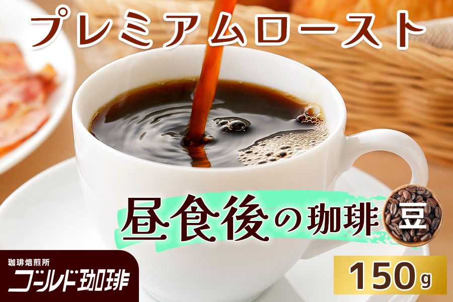 プレミアムロースト 昼食後の珈琲 150g (豆) ゴールド珈琲|コーヒー 珈琲 豆 自家焙煎 飲料 飲み物 [2353]