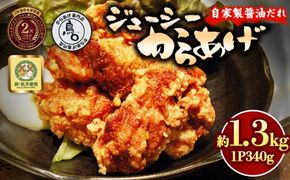 ジューシーからあげ 自家製醤油だれ 4パック | 唐揚げ からあげ しょうゆ 醤油 からあげ 専門店 鳥〇 とりまる からあげグランプリ 金賞受賞 茨城県 土浦市 ※離島への配送不可