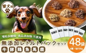 a960 ＜増粘多糖類・食品添加物不使用＞愛犬用無添加レトルトパック6種セット 計48袋(1袋約100g・合計約4.8kg)【Nフードサービス】姶良市 ドッグ フード パウチ 犬 ペット おやつ ごはん ご褒美 ペット関係 常温 常温保存