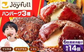 【全6回定期便】【人気No.1！】ジョイフル ハンバーグ スペシャル 詰め合わせ 3種 14個 セット《築上町》【株式会社　ジョイフル】[ABAA058]