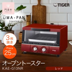 タイガー魔法瓶 トースター うまパン オーブントースター（レッド）　KAE-G13NR【 大阪府門真市 家電 電化製品 キッチン家電 生活家電 新生活 新生活応援 】 272230_AZ038VC01