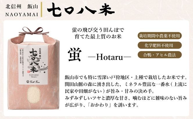 【先行予約】《 令和８年産 新米 》極上のコシヒカリ「七〇八米（なおやまい）【蛍】」5㎏《2026年10月中旬より出荷》 (By-005) 