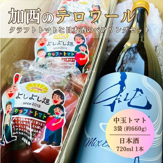 日本酒 トマト セット 兵庫県 加西市 富久錦 純青 生酛純米 ＆ よしよし畑 クラフトトマト 中玉 220g×3袋 コタニ酒店 セレクト