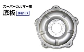 スーパーカルマー用底板　底板SUS