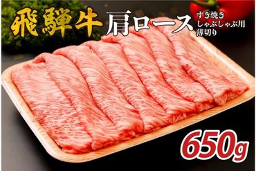 『飛騨牛』肩ロース　すき焼き・しゃぶしゃぶ用薄切り　650g 【0110-002】