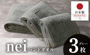 015B738 世界最高峰のタオル nei  ハンドタオル ３枚 グレー【ホテル仕様 上質 厚手 吸水性 たおる ギフト 国産 泉州タオル】