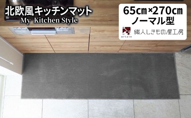 diw0413 北欧風キッチンマット ラグマットタイプ 65×270cm ノーマル型 スチール 抗菌防臭 SEK 織人しきもの屋工房