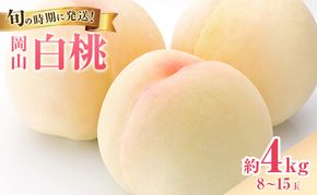 【2026年先行受付】 白桃 岡山 秀品 大玉 約4kg(8～15玉) 岡山県産 桃 もも モモ 御中元 ギフト 御礼 プレゼント 御礼 御祝 御供 果物 くだもの フルーツ