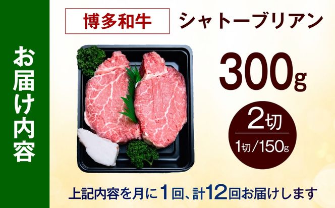 【全12回定期便】【希少部位！】博多和牛 シャトーブリアン 150g×2枚 （計300g）《築上町》【肉のくまもと屋】[ABEZ011]