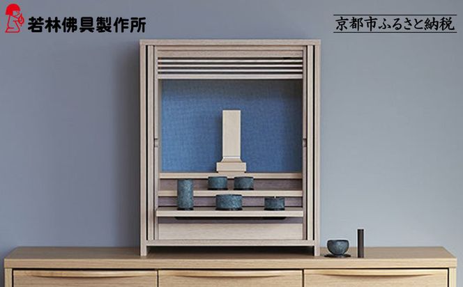 【若林佛具製作所】モダン仏壇 OMOKAGE＜タモ×ブルー＞｜京都 老舗仏壇店 伝統工法 人気［ 京都の老舗仏壇店 創業約200年 熟練職人が手がける仏壇 上質 お仏壇 人気 おすすめ お取り寄せ 通販 送料無料 ふるさと納税 ］ 261009_A-ADD002VC02