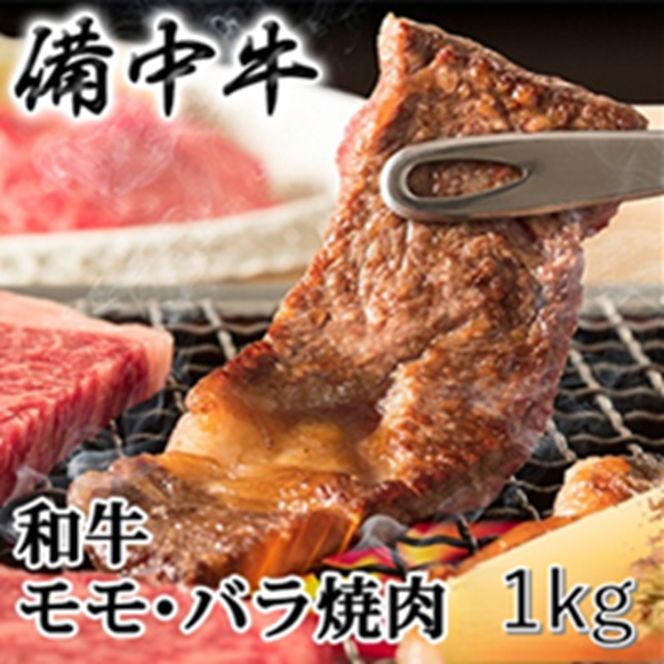 ［農林水産大臣賞受賞］備中牛 和牛モモ・バラ焼肉 1kg 岡山県産 黒毛 和牛 肉 お肉 牛肉 牛