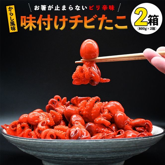 味付けチビたこ からし風味 800ｇ 2箱 やまさん商店 たこ 蛸 ピリ辛 ちびだこ つまみ 珍味 
