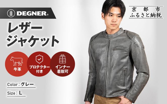 【デグナー】インナーが着脱できるレザージャケット[25WJ-1] グレー Lサイズ｜京都 バイクギア 人気ブランド ジャケット バイク［ 牛革シングルライダース着脱式インナー中綿入りインナープロテクター 防風 保温性 ツーリング ライダー バイカー アウトドア おしゃれ かっこいい 人気 おすすめ 送料無料 ふるさと納税 ］ 261009_A-JR196VC05