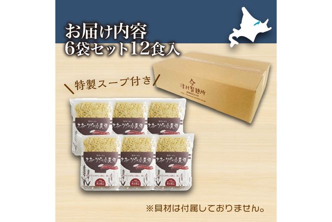 《14営業日以内に発送》津村製麺所 オホーツクの小麦畑 生ラーメン 12食入 ほたて白湯味 ( ラーメン 帆立 ほたて 12食 セット 詰合せ )【003-0016】