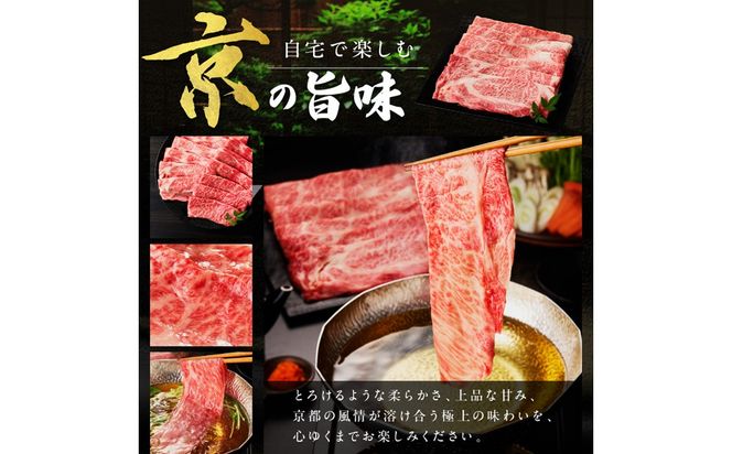 京都産和牛肩ロース　しゃぶしゃぶ用　約500g　【京都モリタ屋専用牧場】　牛肉　MO00015