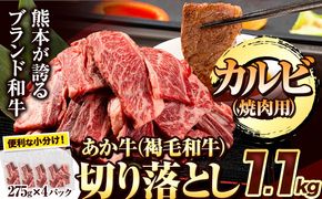 あか牛切り落とし 1.1kg(275g×4パック) 焼肉用カルビ切り落とし 《1-5営業日以内に出荷(土日祝除く)》肉 牛肉 切り落とし 国産牛 切落とし ブランド牛 すき焼き カレー 焼肉 小分け---mna_fakkiri_24_13000_500g_s_kr---