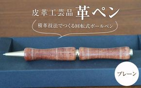 皮革工芸品 革ペン 積革技法でつくる回転式ボールペン　プレーン【文房具 ボールペン ペン 日用品 】 041009_BY001VC03