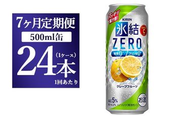 【7ヵ月定期便】キリン 氷結ZERO グレープフルーツ 500ml 1ケース（24本）