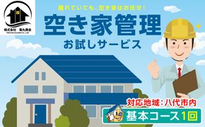 空き家管理 お試しサービス （基本コース1回） 八代 市内限定 空家 管理 保守 点検 確認 掃除 清掃 空き家 防犯 セキュリティ チェック 安全 対策 見回り 代行 サービス 不動産