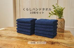 099H4393 くらしハンドタオル 10枚セット ネイビー【泉州タオル たおる 国産 吸水 普段使い シンプル 日用品 家族 ファミリー】