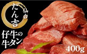 たん吉　仔牛の牛たん400g【ふるさと納税 肉 牛肉 タン 仙台 名物 グルメ 厚切り 焼肉  仔牛 プレミアム バーベキュー ジューシー 柔らかい 食品 ギフト冷凍保存 高級 贅沢】 041009_HF002