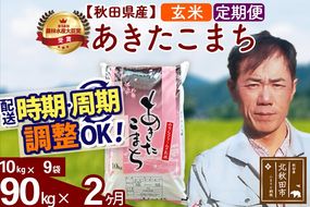 ※令和7年産※《定期便2ヶ月》秋田県産 あきたこまち 90kg【玄米】(10kg袋) 2025年産 お届け時期選べる お届け周期調整可能 隔月に調整OK お米 みそらファーム|msrf-21602