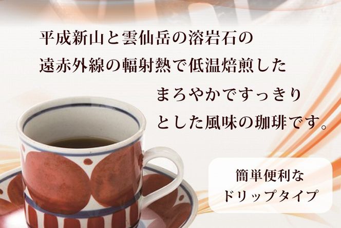 AK044 コーヒー ドリップタイプ 平成新山雲仙 溶岩焙煎珈琲 7g×4P 2袋  [ 珈琲 ドリップコーヒー coffee ドリップバッグ ドリップパック 小分け 低温焙煎 北田物産 長崎県 島原市 ]