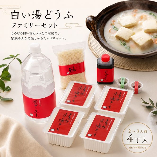 豆腐 とろける 白い湯どうふ ファミリーセット 400g×4丁 計1.6kg 湯豆腐 とうふ セット