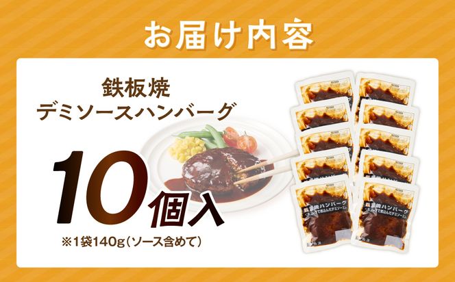 【A-848】鉄板焼ハンバーグ デミソース 10個