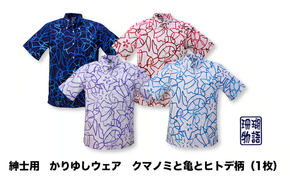 紳士用かりゆしウェア　クマノミと亀とヒトデ柄　S1829