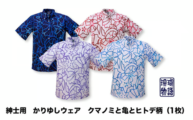 紳士用かりゆしウェア　クマノミと亀とヒトデ柄　S1829