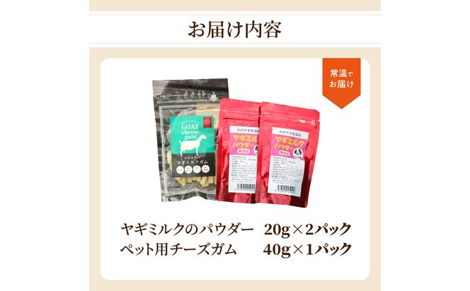 【R15018】ヤギミルクのパウダー20g×2パックとペット用チーズガム40g×1パック