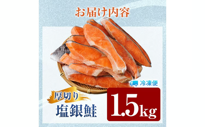訳あり 厚切り 塩 銀鮭 切り身(計1.5kg) 銀さけ しゃけ さけ サケ 切身 塩鮭 塩焼き 焼き魚 おかず お惣菜 簡易包装 冷凍 厚切 【YS-5】【株式会社安田】