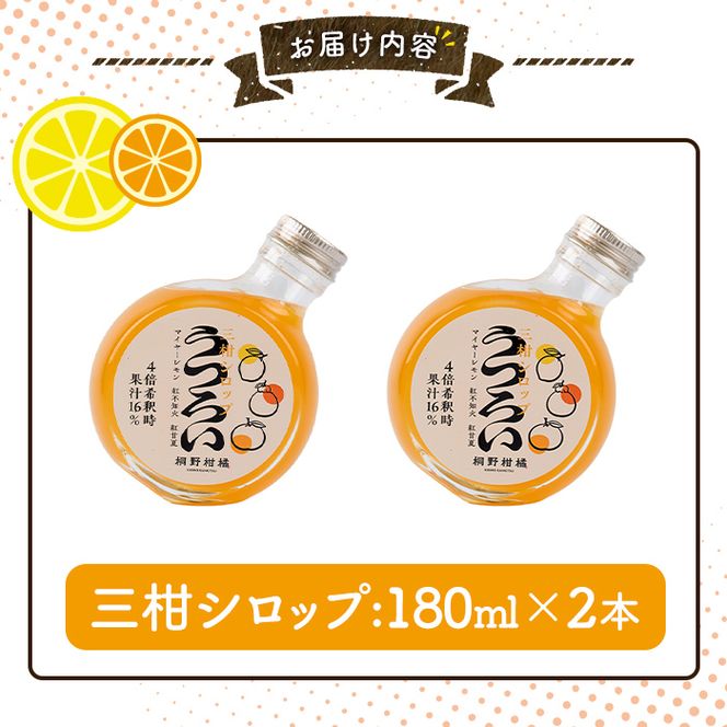 三柑シロップ (180ml×2本) 国産 檸檬 果実 果物 フルーツ 柑橘 デザート お菓子作り 常温配送 ドリンク シロップ 果汁 アレンジ レモネード ソーダ割 紅不知火 紅甘夏 【桐野柑橘株式会社】akn070-23