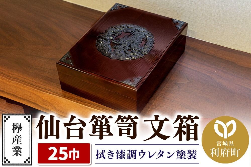 仙台箪笥 文箱 拭き漆調ウレタン塗装 KM-6UR 欅産業 職人 おすすめ 船箪笥 [インテリア タンス 収納 家具 和 モダン 高級 和箪笥 小箪笥 伝統 工芸品 仏壇 仏具 神具 飾り棚 欅 漆塗 彫金 金具 装飾 仙台箪笥 船箪笥 舟箪笥 宮城 利府 欅産業]|06_kyk-400401