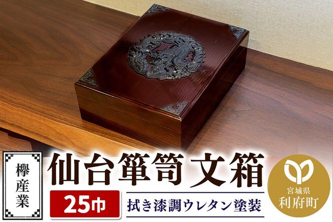 仙台箪笥 文箱 拭き漆調ウレタン塗装 KM-6UR 欅産業 収納 インテリア|06_kyk-400401