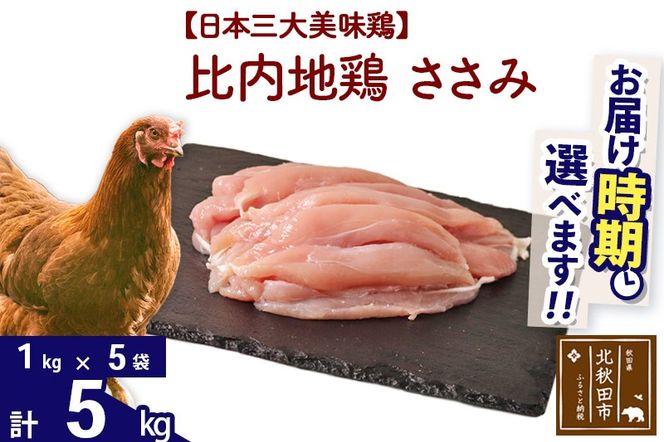 比内地鶏 ささみ 5kg（1kg×5袋） お届け時期選べる 5キロ 国産 冷凍 鶏肉 鳥肉 とり肉 ササミ 配送時期選べる|jaat-061001