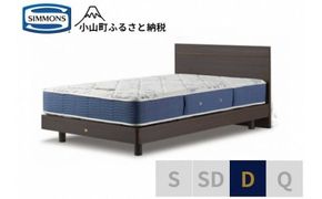 AZ50【シモンズ】ダブルベッド　BSフラットⅡ　ステーション/BSゴールデンバリュー　AB2111A　ダーク色