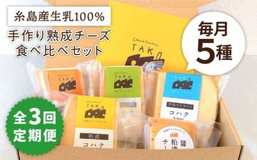 【 全3回 定期便 】 糸島産 生乳 100％ 使用 手作り 熟成 チーズ 5種 食べ比べ セット 《糸島》【糸島ナチュラルチーズ製造所TAK-タック-】 [AYC005]