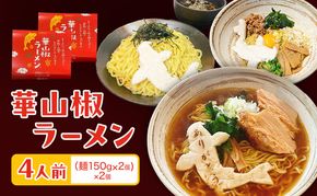 華山椒ラーメン2人前×2個セット 信州 小諸 麺 冷凍 こだわり お取り寄せ