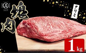 塊肉シリーズ クリミ 計1kg(1kg×1個) g4-019