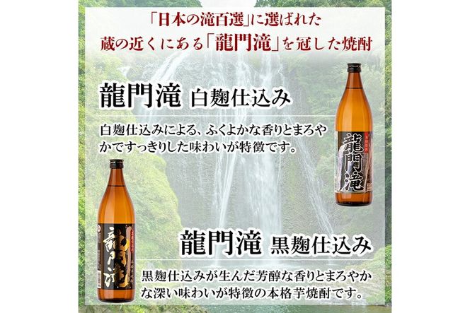 a812 本格芋焼酎 龍門滝 白麹・黒麹(各900ml)【カジキ商店】酒 鹿児島 本格芋焼酎 芋 芋焼酎 焼酎 白麹 黒麹 飲み比べ セット