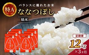 3ヵ月 定期便 (精米12kg)ホクレン喜ななつぼし(精米2kg×6袋) 北海道米 お米 白米 ごはん ご飯 ライス 和食 炭水化物 主食 おにぎり お弁当 ほど良い粘り 豊かな甘み つややか 特A [JA新おたる]  