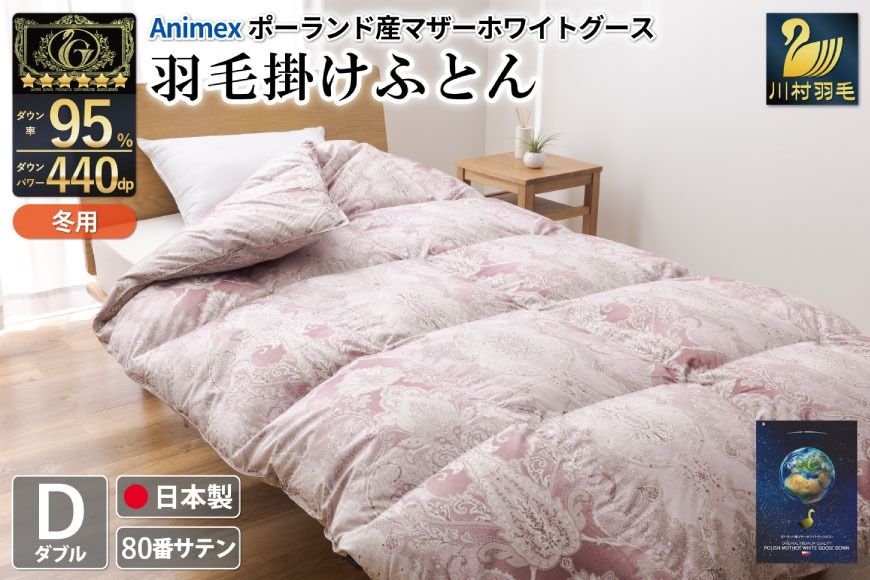 羽毛布団 掛け布団 マザーグースダウン95% [ダブル] 1.6kg ポーランド産 赤 / 川村羽毛 / 山梨県 韮崎市 [20743229] プレミアムゴールドラベル 羽毛掛け布団 布団 440dp 収納袋付