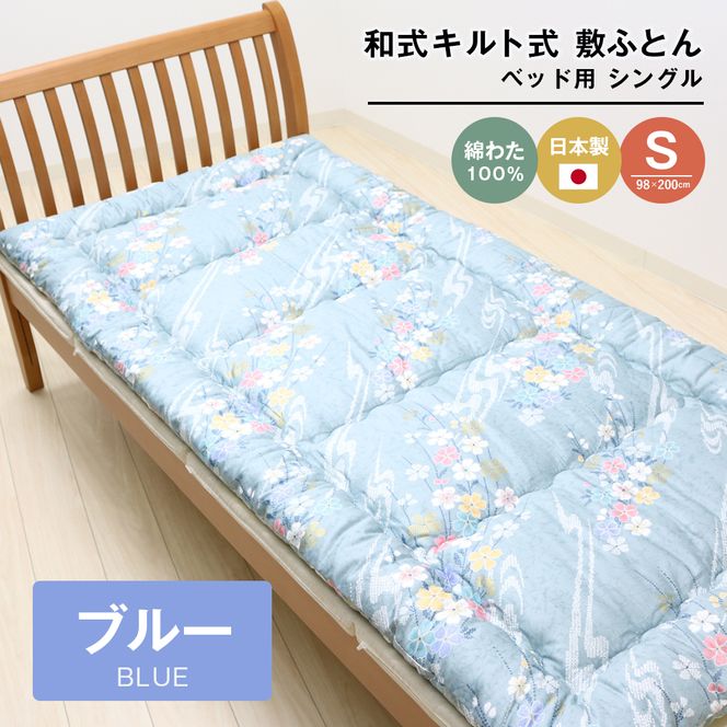 シングル 綿わた100% 和式 キルト式 敷ふとん ベッド用 2.5kg入 124B