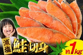 訳あり 無添加 減塩 塩銀鮭 切身 総重量 1kg [足利本店 宮城県 気仙沼市 20565550] 魚 魚介類 サーモン 鮭 海鮮 魚介 甘塩味 塩分控えめ さけ サケ 鮭切身 シャケ 切り身 銀鮭切り身 簡易包装 規格外 不揃い 家庭用 冷凍